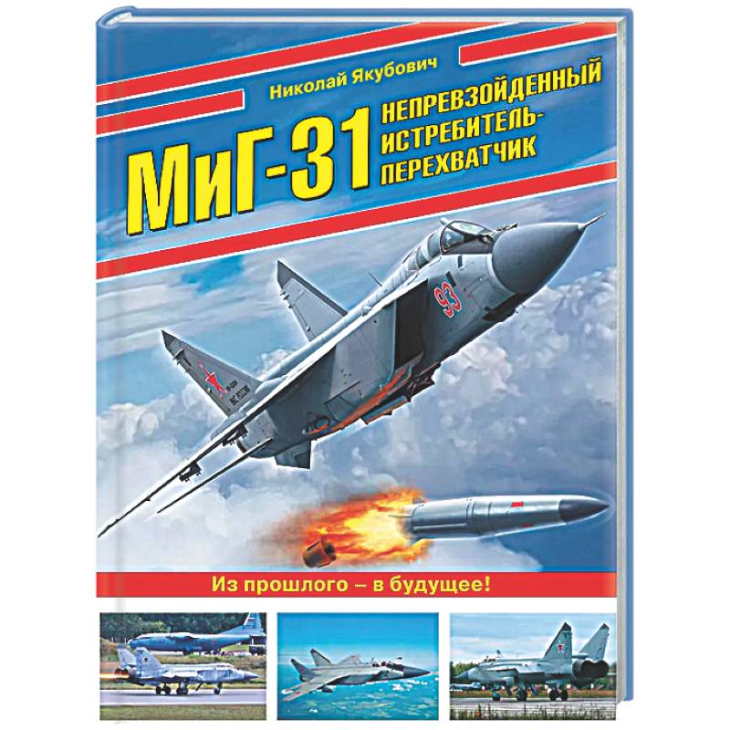 Фото МиГ-31. Непревзойденный истребитель-перехватчик