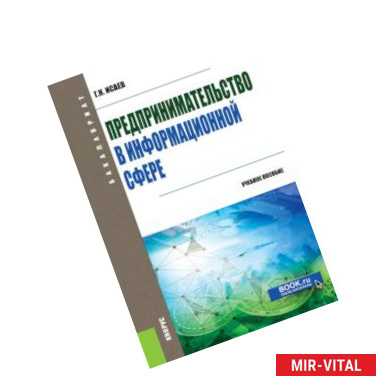 Фото Предпринимательство в информационной сфере. (Бакалавриат). Учебное пособие