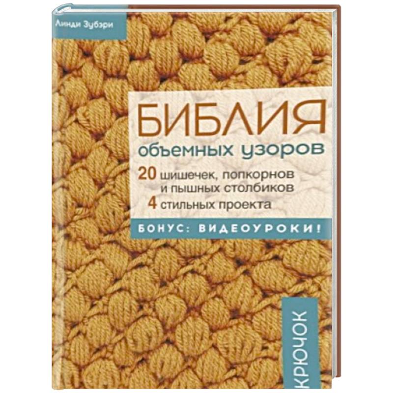 Фото Библия объемных узоров. 20 шишечек, попкорнов и пышных столбиков