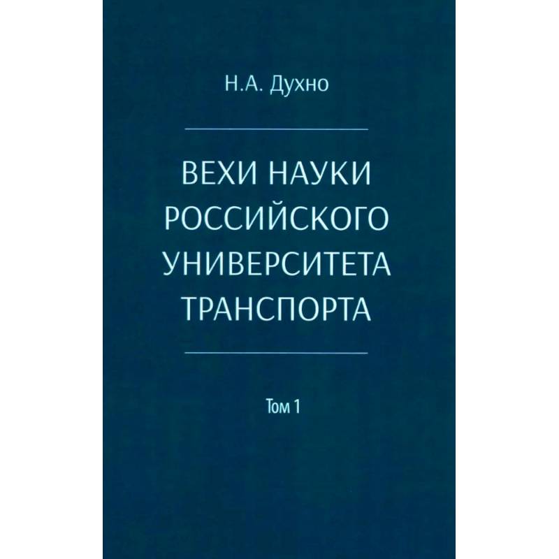 Фото Вехи науки Российского университета транспорта. Монография в 8 томах. Том 1: 1896-1917 годы