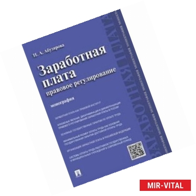 Фото Заработная плата: правовое регулирование.