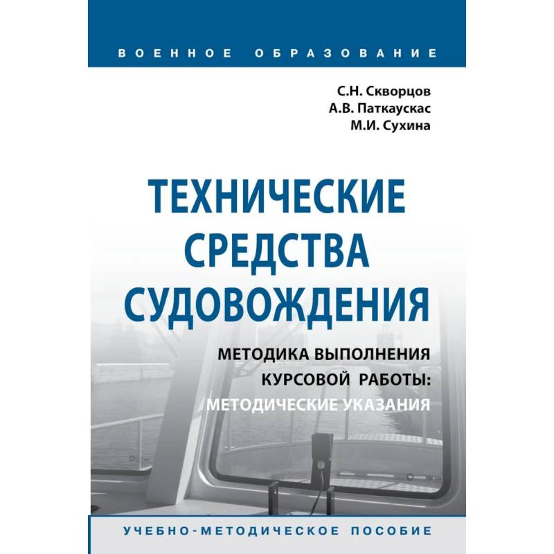 Фото Технические средства судовождения. Методика выполнения курсовой работы. Методические указания