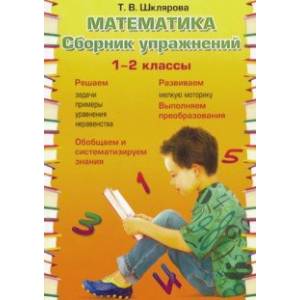 Фото Математика. 1-2 классы. Сборник упражнений. ФГОС
