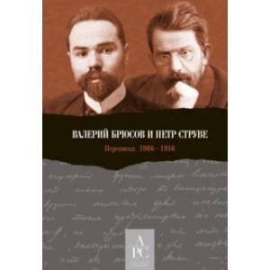 Фото Валерий Брюсов и Петр Струве. Переписка. 1906–1916