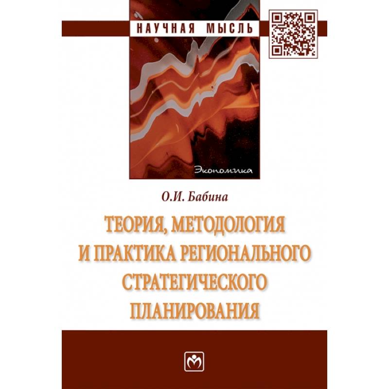 Фото Теория, методология и практика регионального стратегического планирования