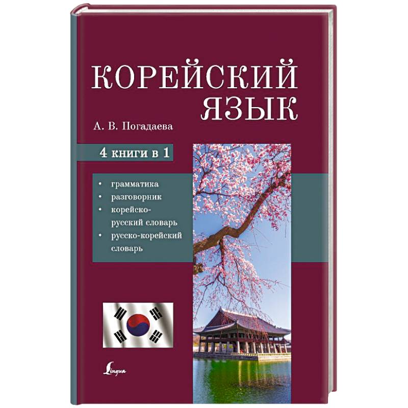 Фото Корейский язык. 4-в-1: грамматика, разговорник, корейско-русский словарь, русско-корейский словарь