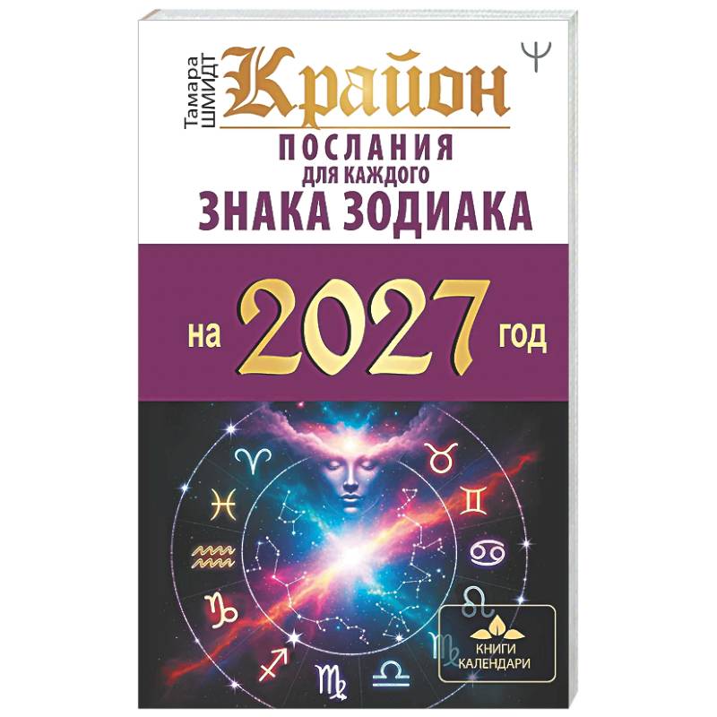 Фото КРАЙОН. Послания для каждого знака зодиака на 2027 год