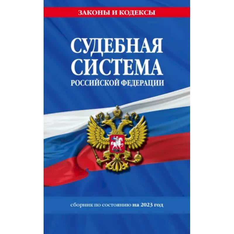 Фото Судебная система Российской Федерации. Сборник на 2023 год