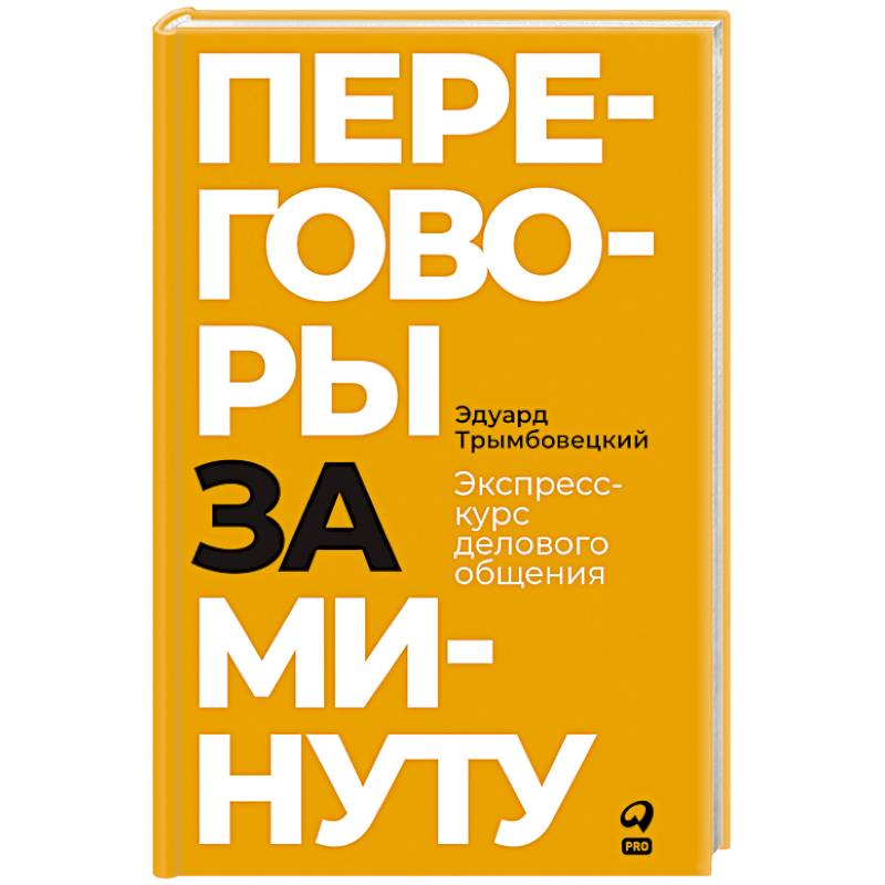 Фото Переговоры за минуту. Экспресс-курс делового общения