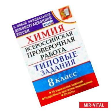 Фото ВПР Химия. 8 класс. 10 вариантов. Типовые задания