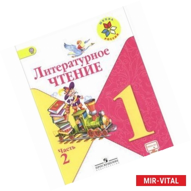 Фото Литературное чтение. 1 класс. Учебник. В 2 частях. Часть 2