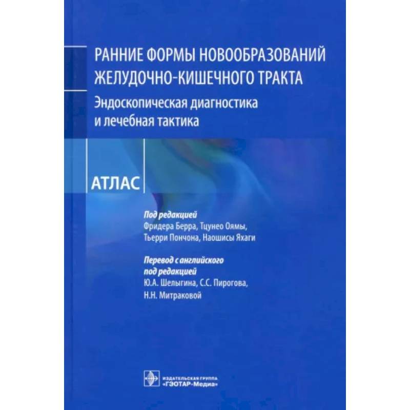 Фото Ранние формы новообразований желудочно-кишечного тракта. Эндоскопическая диагностика