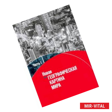 Фото Новая географическая картина мира. Учебное пособие. В 2-х частях. Часть 1