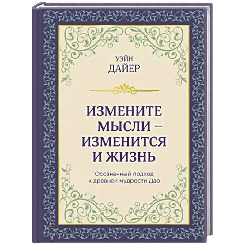 Фото Измените мысли - изменится и жизнь. Осознанный подход к древней мудрости ДАО