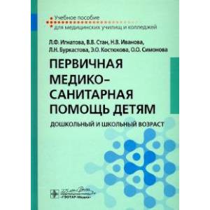 Фото Первичная медико-санитарная помощь детям. Дошкольный и школьный возраст. Учебное пособие