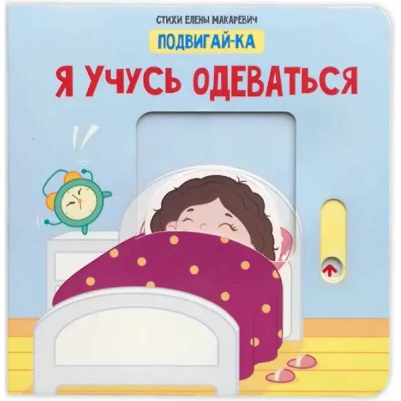 Фото Учусь одеваться