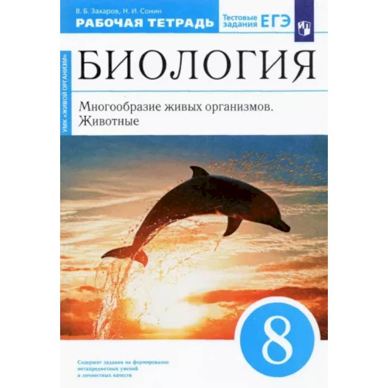Фото Биология. 8 класс. Многообразие живых организмов. Животные. Рабочая тетрадь. Вертикаль. ФГОС