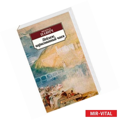 Фото Пейзаж, нарисованный чаем