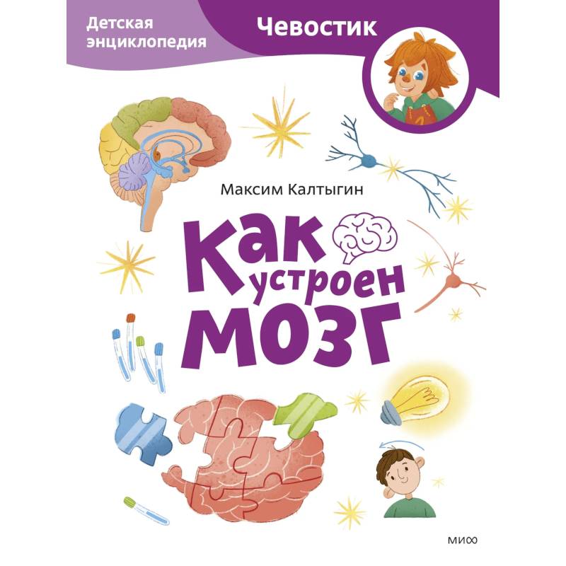 Фото Как устроен мозг. Детская энциклопедия