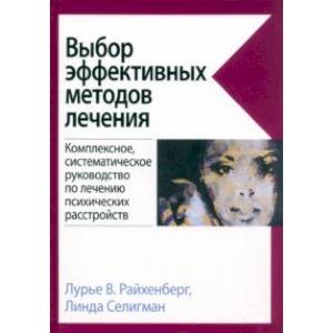 Фото Выбор эффективных методов лечения. Руководство по лечению психических расстройств