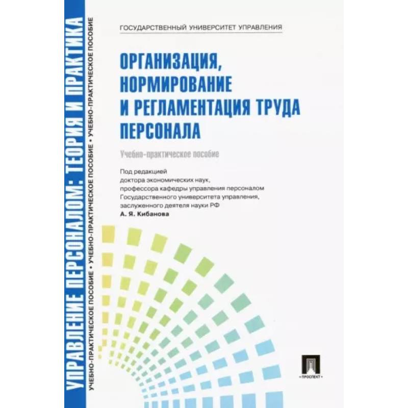 Фото Управление персоналом. Теория и практика. Организация, нормирование и регламентация труда персонала