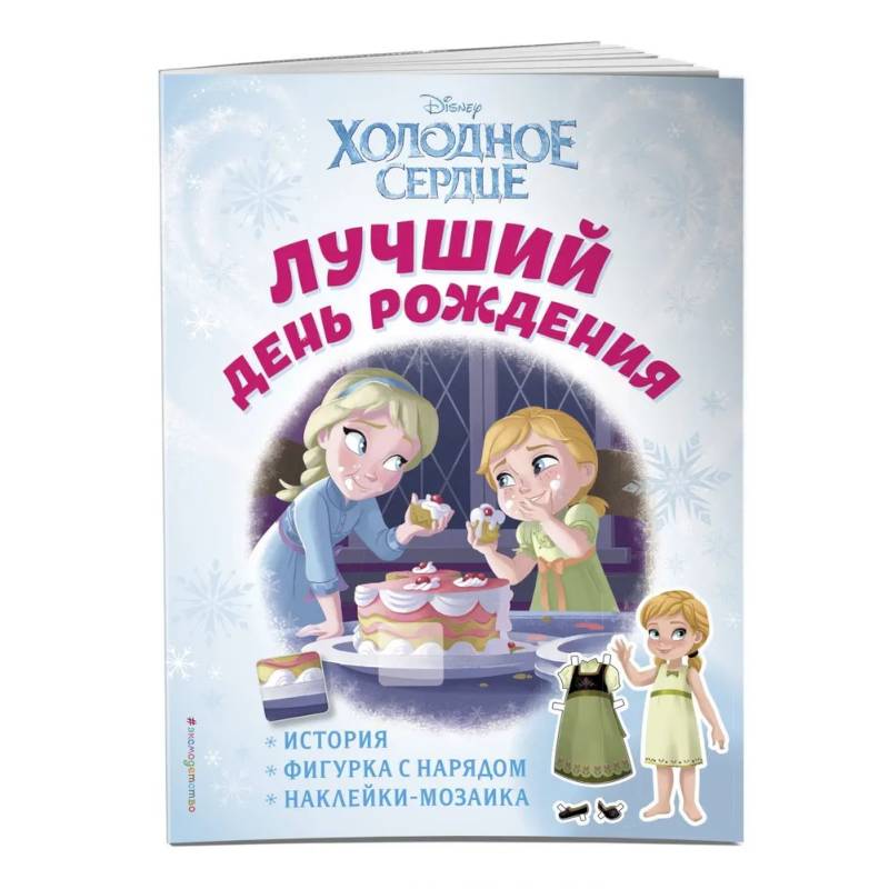 Фото Холодное сердце. Лучший день рождения. История, игры, наклейки_П