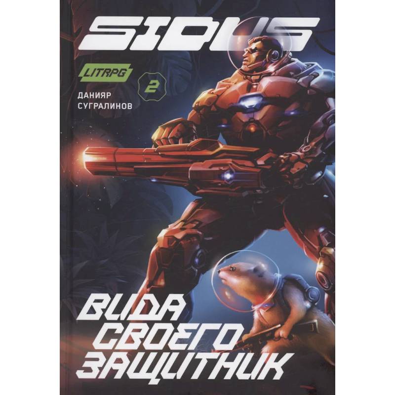 Фото Сидус 2. Вида своего защитник