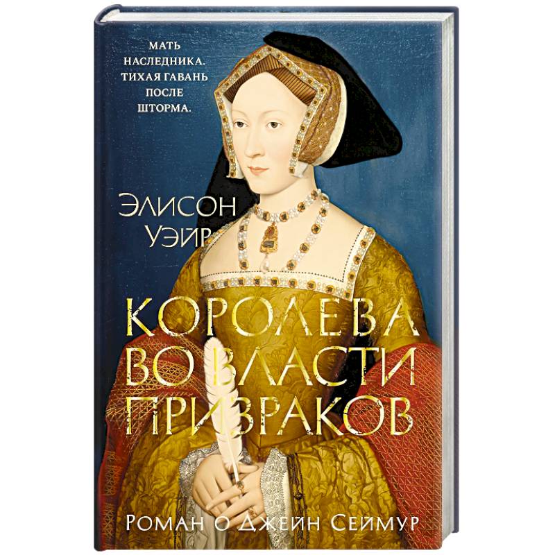Фото Королева во власти призраков.Роман о Джейн Сеймур