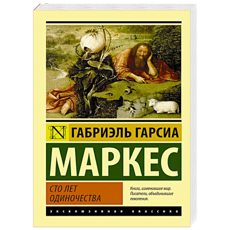 Фото Сто лет одиночества
