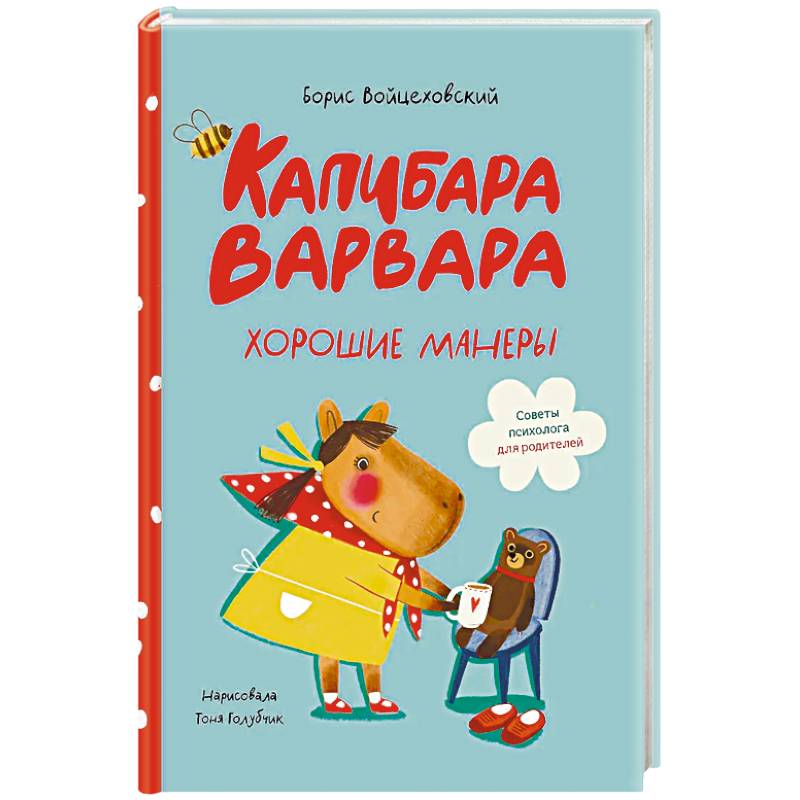 Фото Капибара Варвара. Хорошие манеры