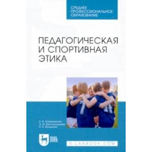 Фото Педагогическая и спортивная этика. Учебное пособие для СПО