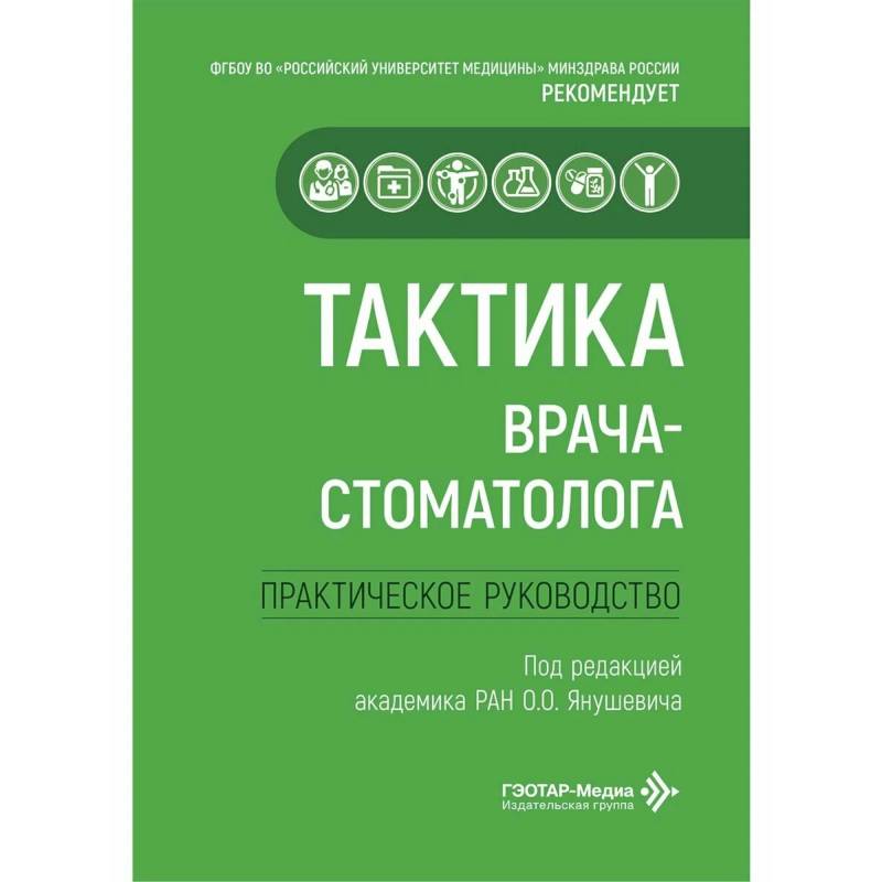 Фото Тактика врача-стоматолога: практическое руководство