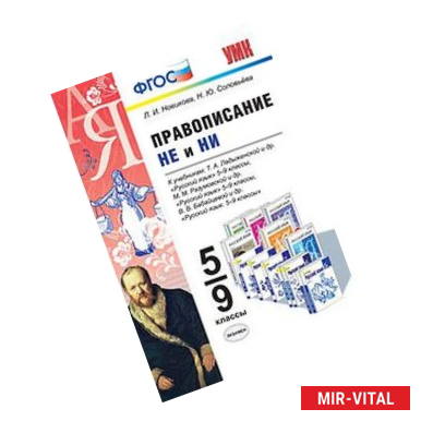Фото Правописание 'не' и 'ни'. 5-9 классы. К учебникам Т.А. Ладыженской. М.М. Разумовской. В.В. Бабайцевой