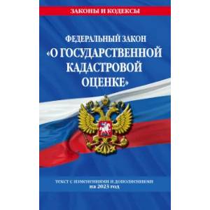 Фото О государственной кадастровой оценке