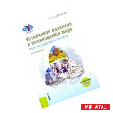 Фото Устойчивое развитие в меняющемся мире. Роль государства и бизнеса. Монография+ еПриложение