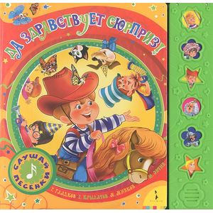 Фото Да здравствует сюрприз! Книжка-игрушка