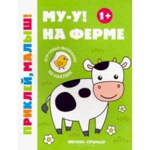 Фото Му-у! На ферме 1+. Книжка с наклейками