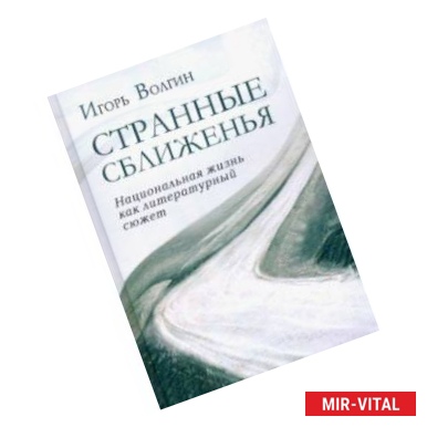 Фото Странные сближенья. Национальная жизнь как литературный сюжет