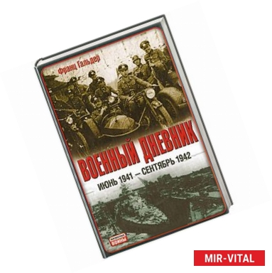 Фото Военный дневник. Июнь 1941 - сентябрь 1942