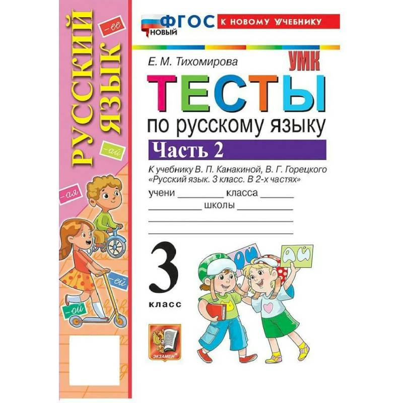 Фото УМК Рус.яз. 3кл Канакина,Горецкий Тесты Ч.2 Нов