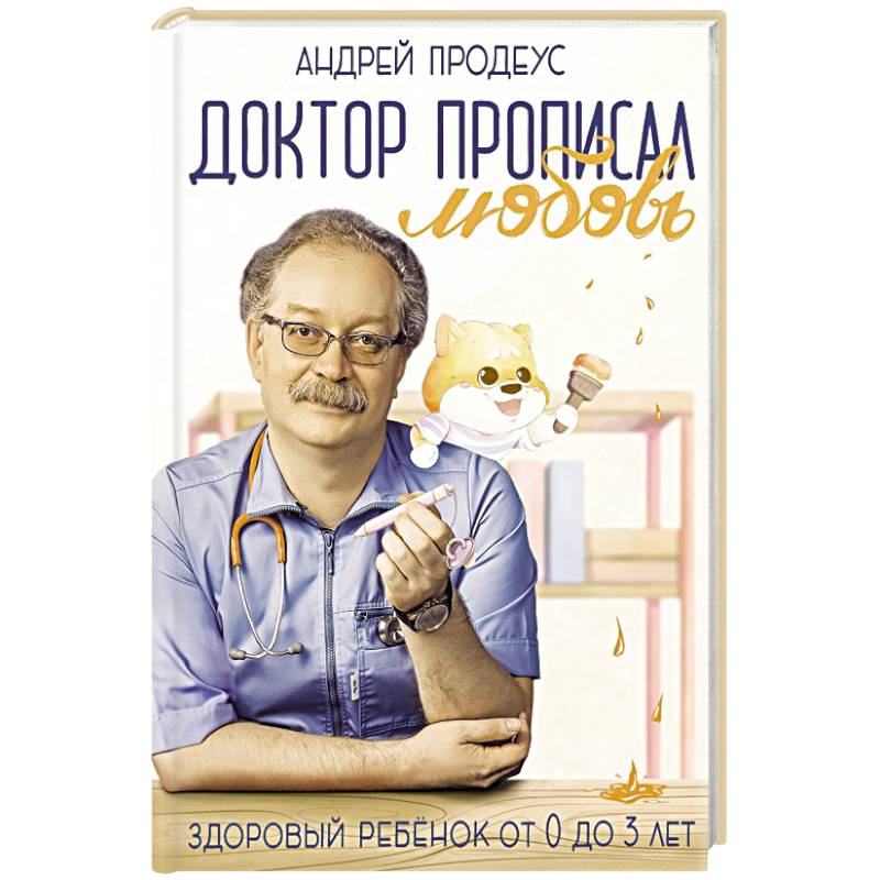 Фото Доктор прописал любовь. Здоровый ребенок от 0 до 3 лет