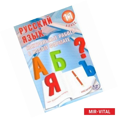 Фото Русский язык. 11 класс. Контрольные работы в новом формате