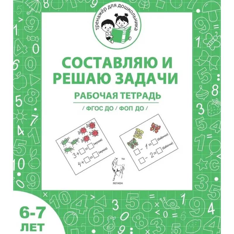 Фото Тренажер для дошкольника. Рабочая тетрадь для детей 6-7 лет. Составляю и решаю задачи