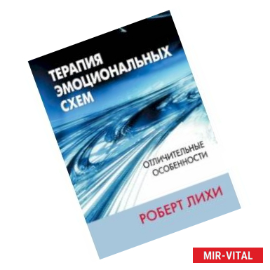 Фото Терапия эмоциональных схем. Отличительные особенности