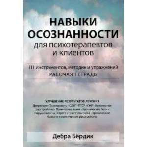 Фото Навыки осознанности для психотерапевтов и клиентов. 111 инструментов, методик и упражнений. Рабочая тетрадь