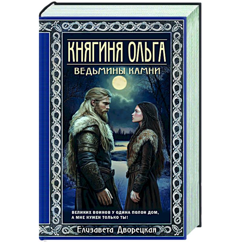 Фото Княгиня Ольга. Ведьмины камни