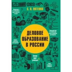 Фото Деловое образование в России