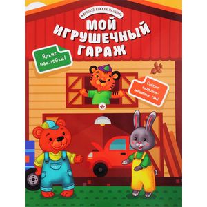 Фото Мой игрушечный гараж