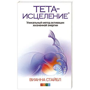Фото Тета-исцеление. Уникальный метод активации жизненной энергии