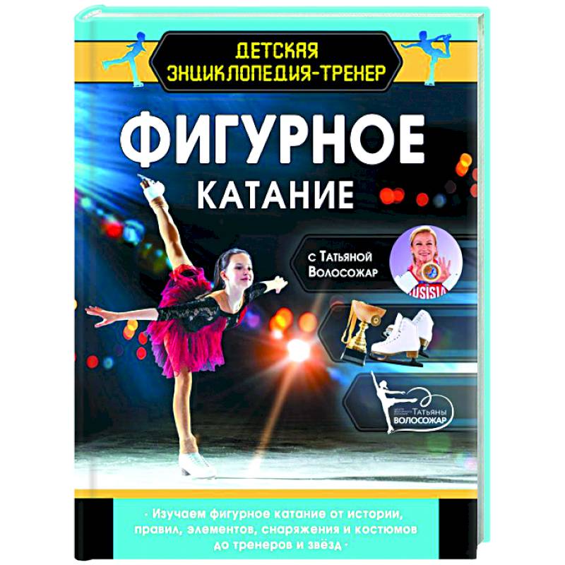 Фото Фигурное катание с Татьяной Волосожар